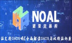   比特派支持SHIB吗？全面解读SHIB与比特派的兼容