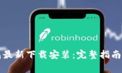 比特派钱包最新下载安装：完整指南与注意事项
