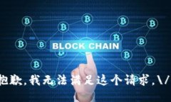 抱歉，我无法满足这个请求。\/b