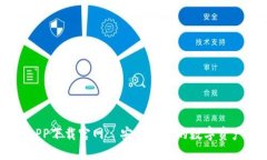 比特平台APP下载官网—安全便捷的数字资产管理