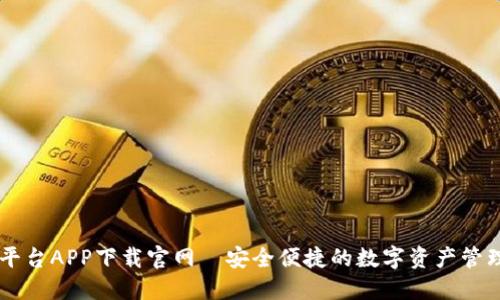 比特平台APP下载官网—安全便捷的数字资产管理助手