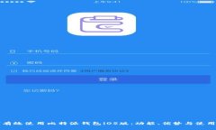如何有效使用比特派钱包iOS版：功能、优势与使