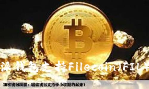 如何通过比特派钱包支持Filecoin（FIL）的交易和管理