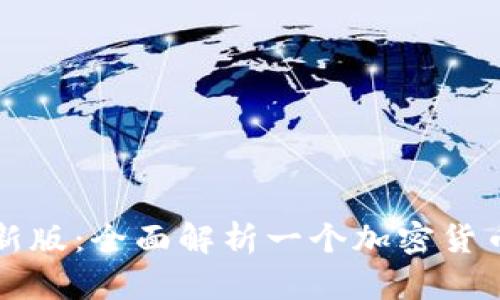 比特派最新版：全面解析一个加密货币钱包软件