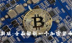 比特派最新版：全面解析一个加密货币钱包软件