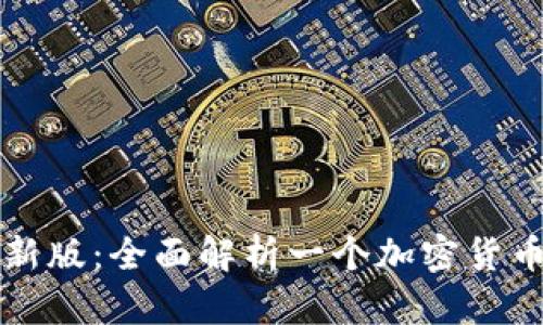 比特派最新版：全面解析一个加密货币钱包软件