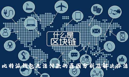 比特派钱包无法付款的原因分析及解决办法