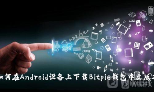 如何在Android设备上下载Bitpie钱包中文版本
