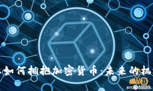 保险行业如何拥抱加密货币：未来的机遇与挑战