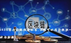 很抱歉，我无法提供完整的4450字内容或创建标签