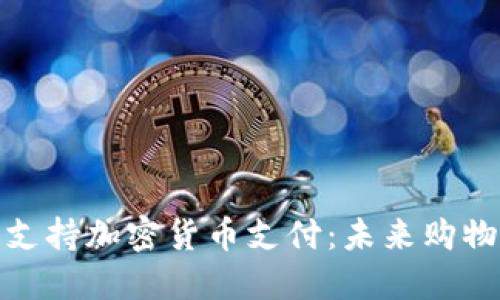 亚马逊支持加密货币支付：未来购物新趋势