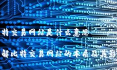 比特交易网站是什么意思理解比特交易网站的本