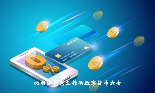 比特派钱包支持的数字货币大全