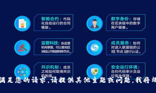抱歉，我无法满足您的请求。请提供其他主题或问题，我将竭诚为您服务。