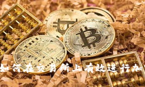比特能量：如何在交易所上有效进行加密货币交易