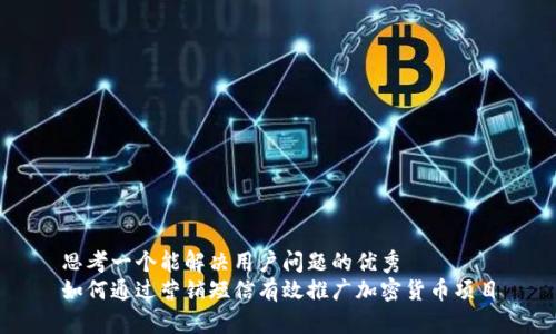 思考一个能解决用户问题的优秀
如何通过营销短信有效推广加密货币项目
