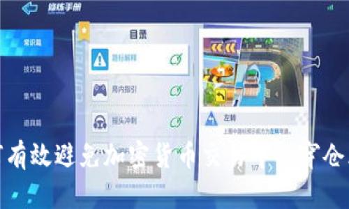 如何有效避免加密货币交易中的穿仓风险