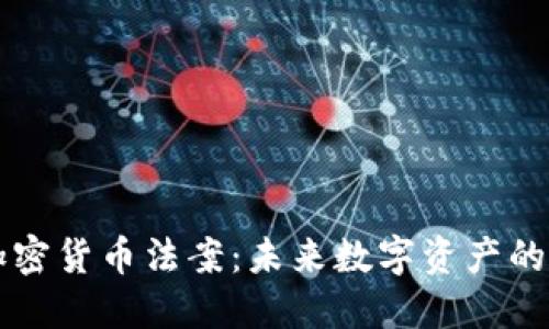 美国出台加密货币法案：未来数字资产的监管与发展
