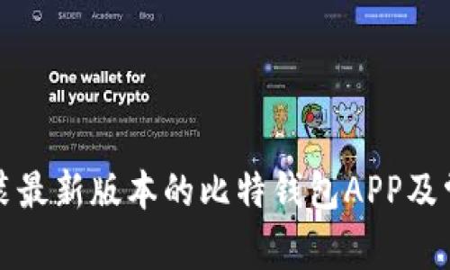 如何快速安装最新版本的比特钱包APP及常见问题解答