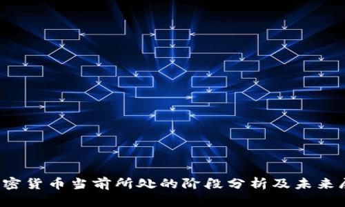  加密货币当前所处的阶段分析及未来展望