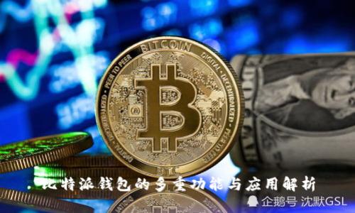 比特派钱包的多重功能与应用解析