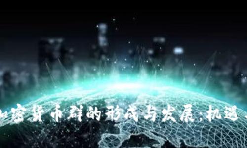 美国加密货币群的形成与发展：机遇与挑战