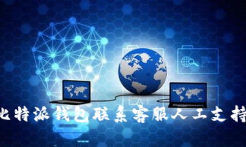 如何通过比特派钱包联系客服人工支持：详细指南