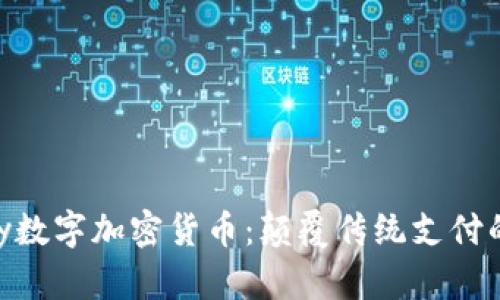 Gopay数字加密货币：颠覆传统支付的未来