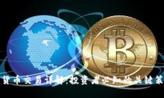 外汇加密货币交易详解：投资者必知的关键策略