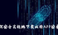 如何安全高效地下载比特APP安卓版