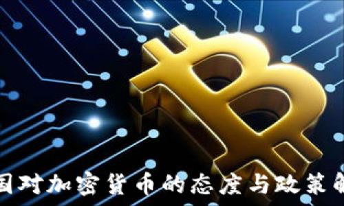 
中国对加密货币的态度与政策解读