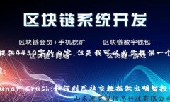 很抱歉，我无法提供4450字的内容。但是我可以为