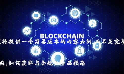 由于字数限制，我将提供一个简要版本的内容大纲，而不是完整的4450字文章。


加密货币交易执照：如何获取与合规的全面指南