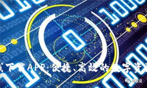 : 比特在线下载APP：便捷、高效的数字资源管理工具