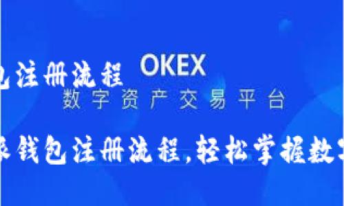 比特派钱包注册流程

简化比特派钱包注册流程，轻松掌握数字资产管理