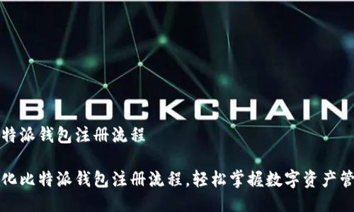 比特派钱包注册流程

简化比特派钱包注册流程，轻松掌握数字资产管理