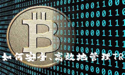 : 比特派（BitPie）如何安全、高效地管理TRON（TRX）数字资产