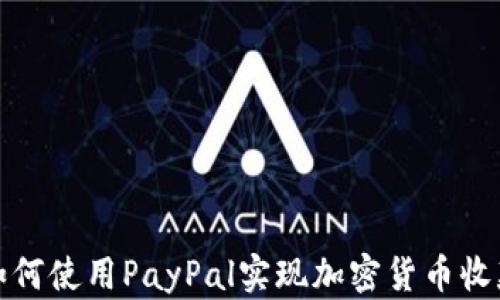 
如何使用PayPal实现加密货币收款