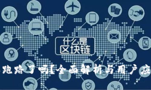 比特派跑路了吗？全面解析与用户应对策略
