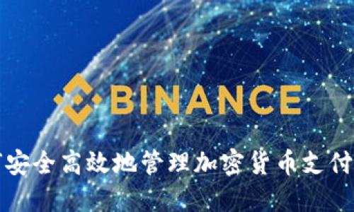 如何安全高效地管理加密货币支付记录