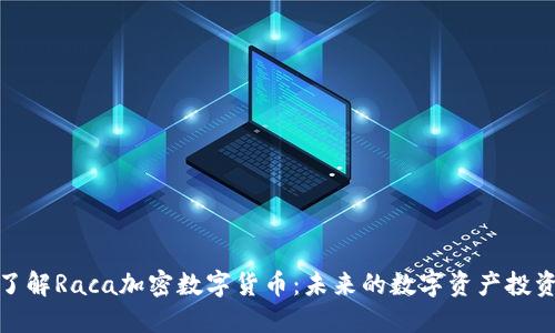 深入了解Raca加密数字货币：未来的数字资产投资机会