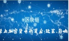 印尼全面禁止加密货币的背后：政策、影响与未