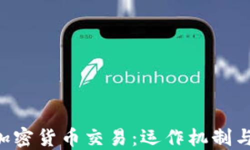 
理解OTC加密货币交易：运作机制与市场动态