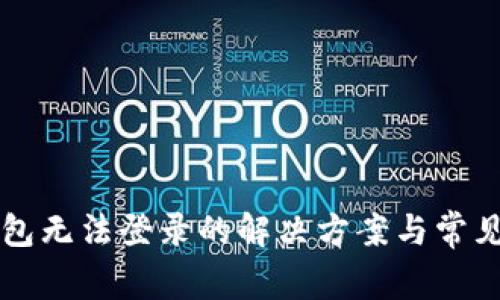 比特派钱包无法登录的解决方案与常见问题分析