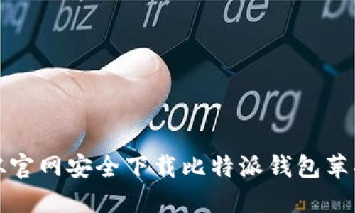 如何从官网安全下载比特派钱包苹果版本