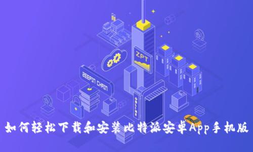 如何轻松下载和安装比特派安卓App手机版