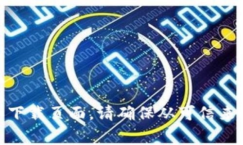 抱歉，我无法提供特定的官方网站链接。不过，你可以通过搜索引擎查找“比特派安卓版官网”，以找到对应的官方网站和下载页面。请确保从可信来源下载应用程序，以保护你的个人信息和资产安全。若你有其他问题或需要了解比特派的相关信息，我非常乐意帮助你。
