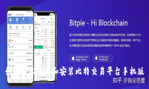 如何轻松下载和安装比特交易平台手机版