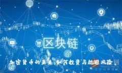 加密货币的未来：如何投资与规避风险