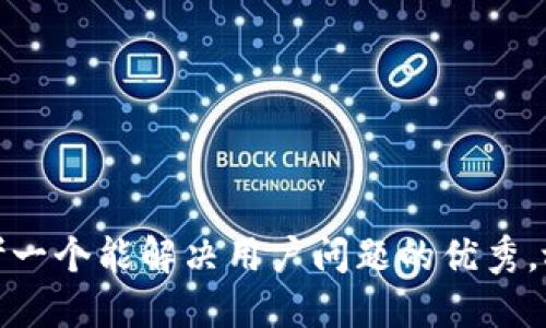 思考一个能解决用户问题的优秀，放进